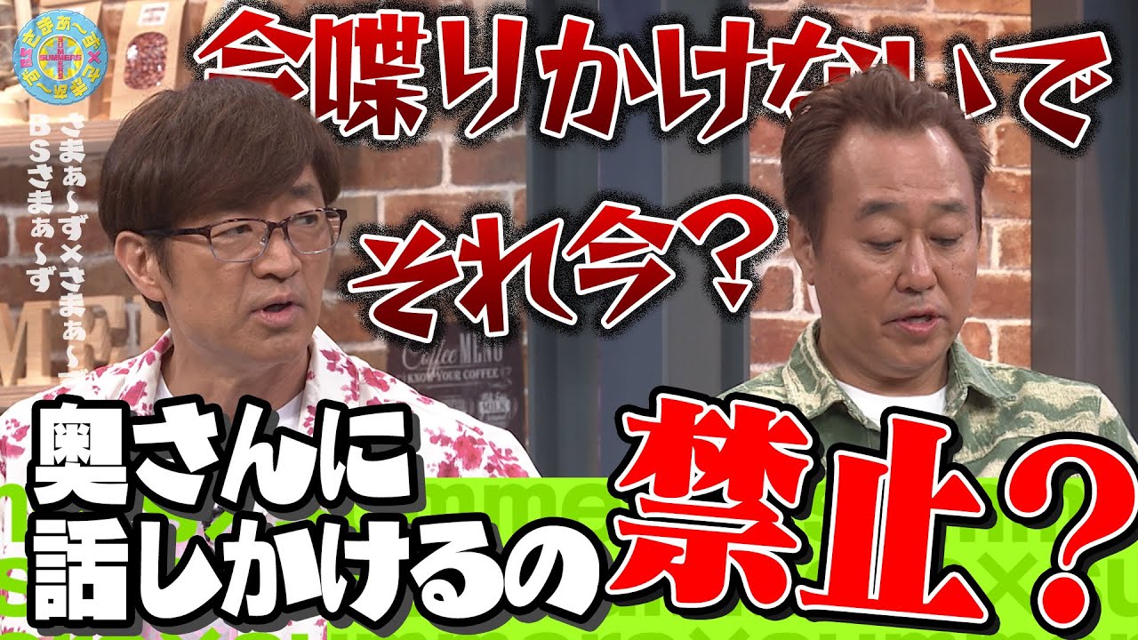 奥さんに話しかけるの禁止？｜さまぁ～ず×さまぁ～ず BS さまぁ～ず【2025年6月7日放送】