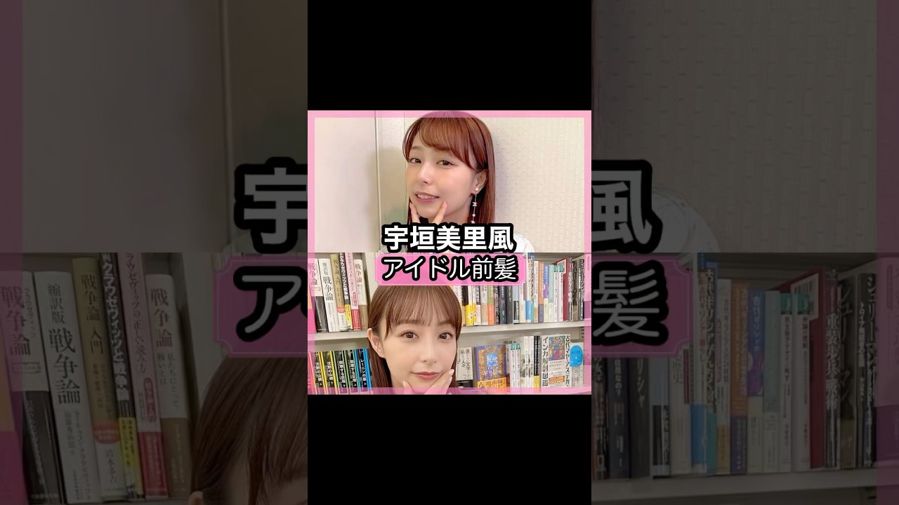 可愛い過ぎる！宇垣美里さんの前髪を解説！！#shorts#前髪#宇垣美里