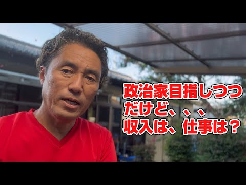 政治家を目指しつつ、本業の方はどんな状況？仕事あるの？収入あるの？そこは人それぞれ。