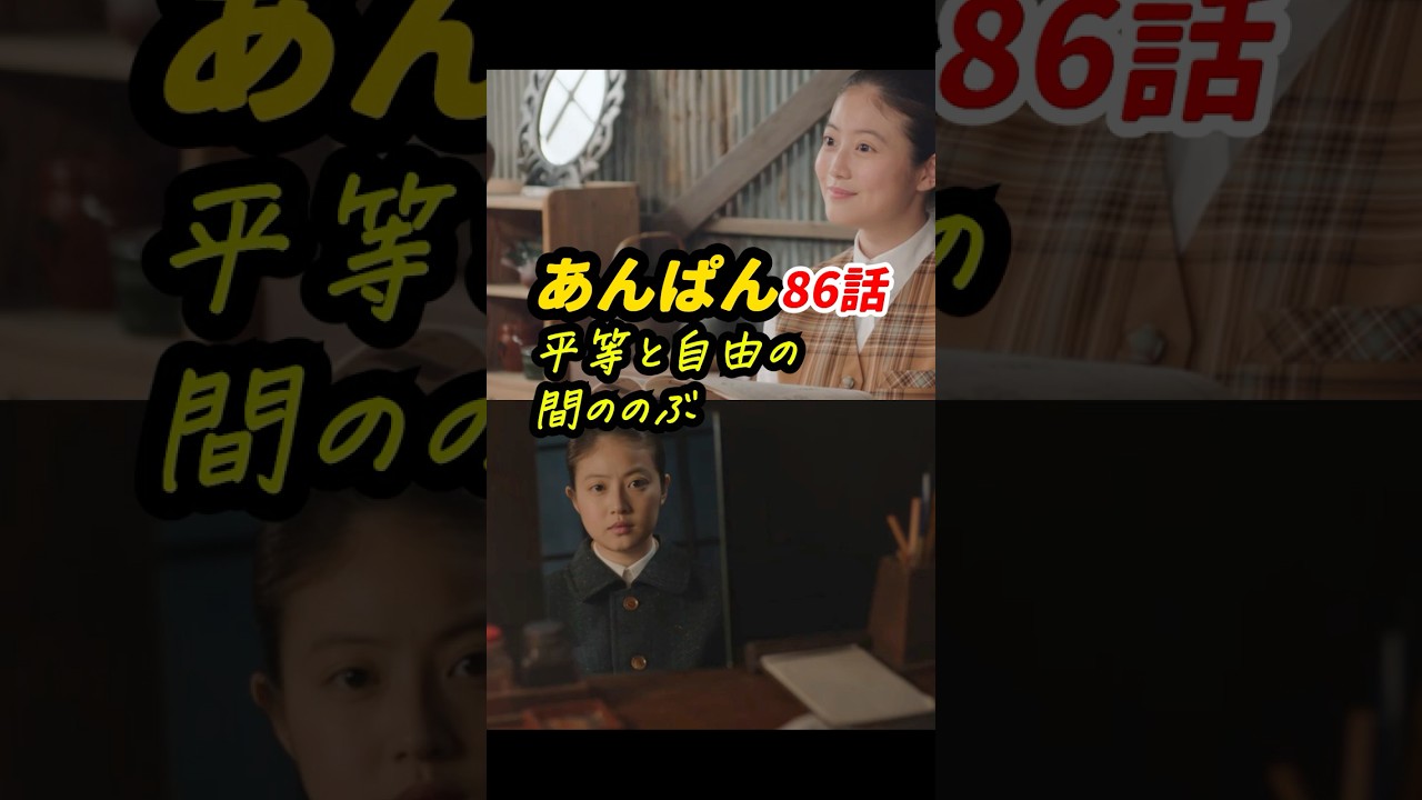 平等社会党の鉄子と、ハチキンのぶ＆たっすいがーで自由の嵩は相反するのでは？ #朝ドラあんぱん 86話感想「平等と自由の間ののぶ」 #shorts