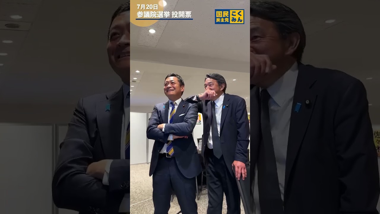 開票結果を見守る #玉木雄一郎 代表と #榛葉賀津也 幹事長 #国民民主党
