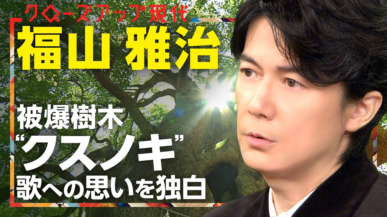 原爆病院で亡くなった父と無力感…福山雅治が楽曲「クスノキ」に込めた思いとは？ことし長崎の平和祈念式典で合唱【クロ現】| NHK
