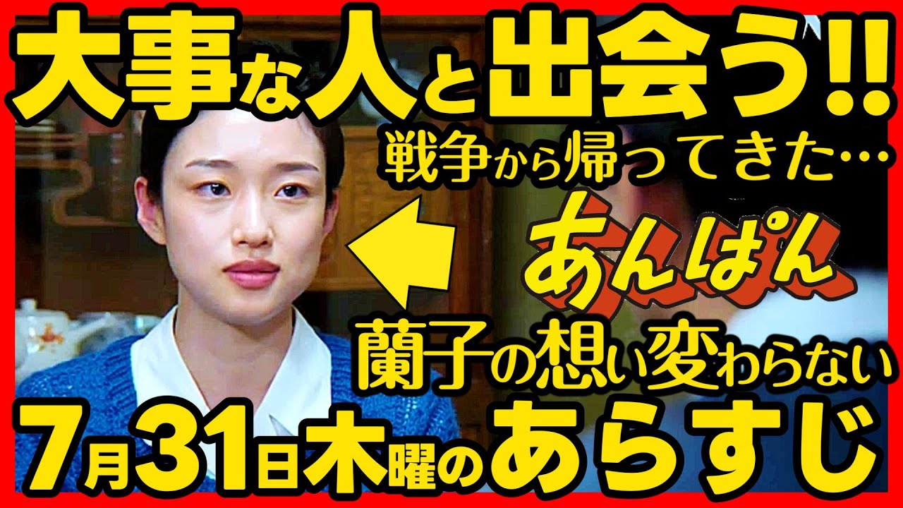 【あんぱん】朝ドラ ７月３１日木曜日のあらすじネタバレ 第１８週 第８９話 感想予想考察 NHK ストーリー アンパン