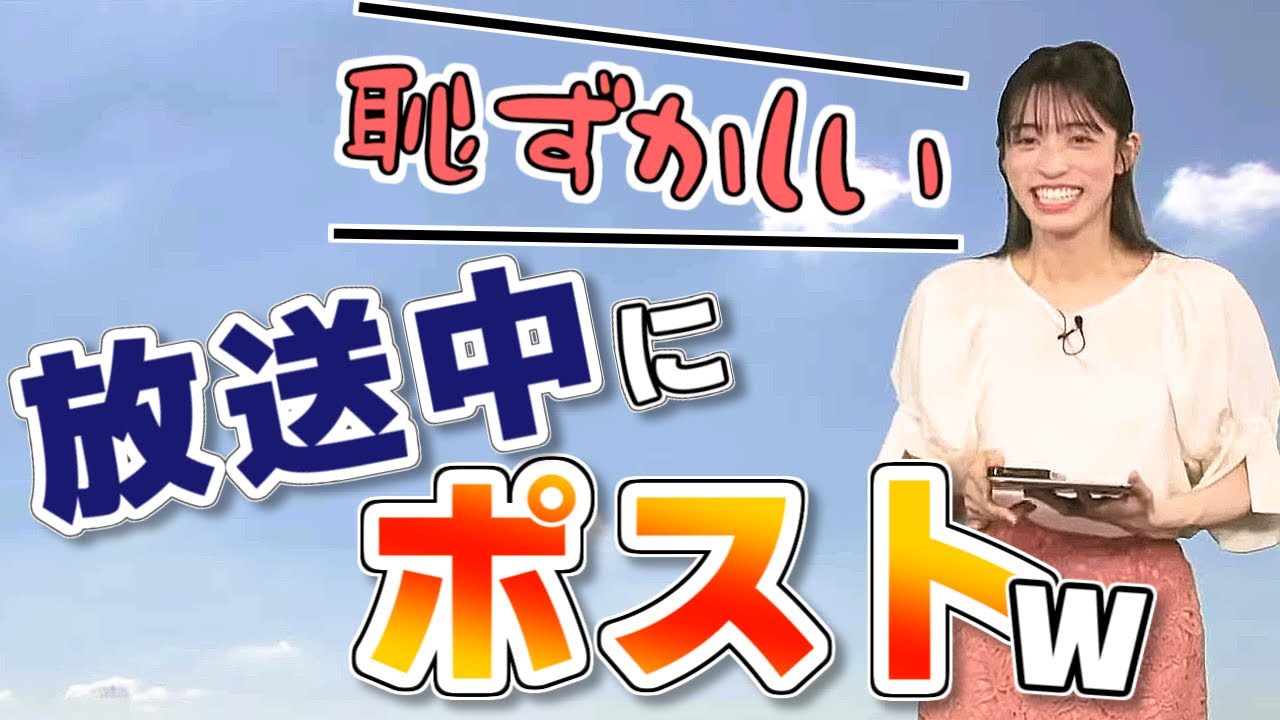 【#松本真央】「恥ずかしい」放送中に、Xにポスト😅【#ウェザーニュース LiVE 切り抜き】