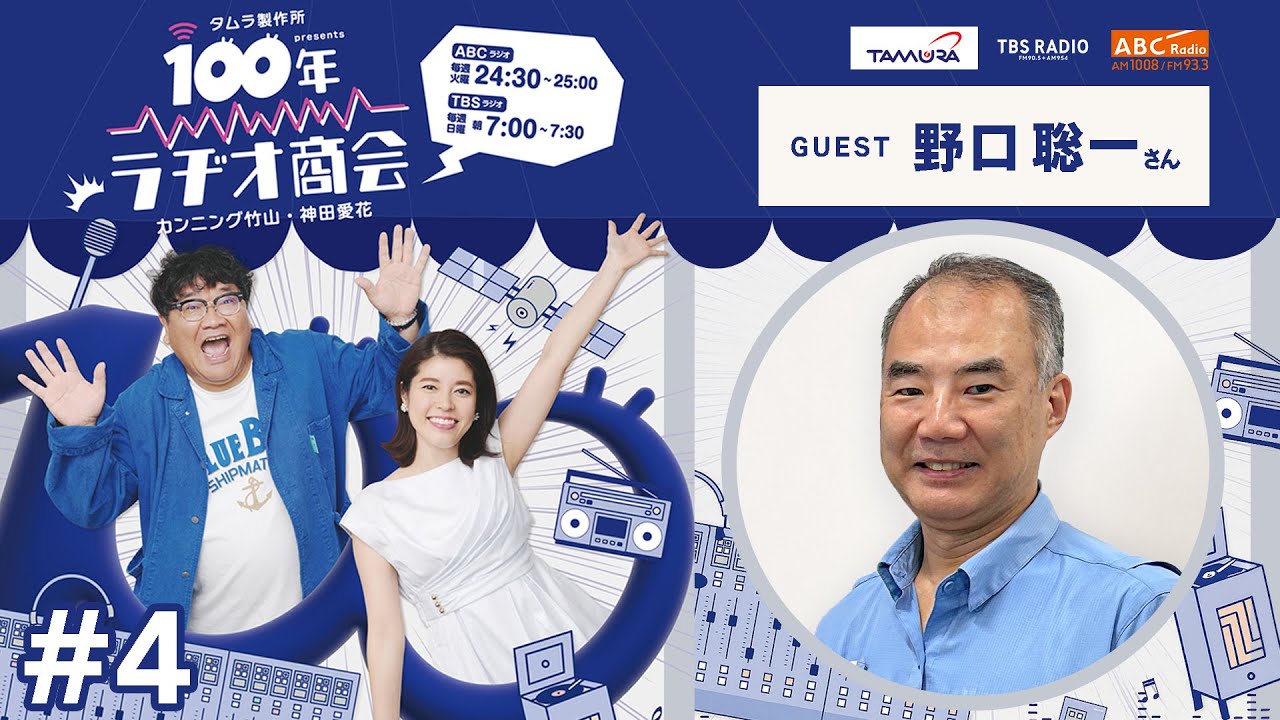 #4カンニング竹山・神田愛花 100年ラヂオ商会 ゲスト：野口聡一さん