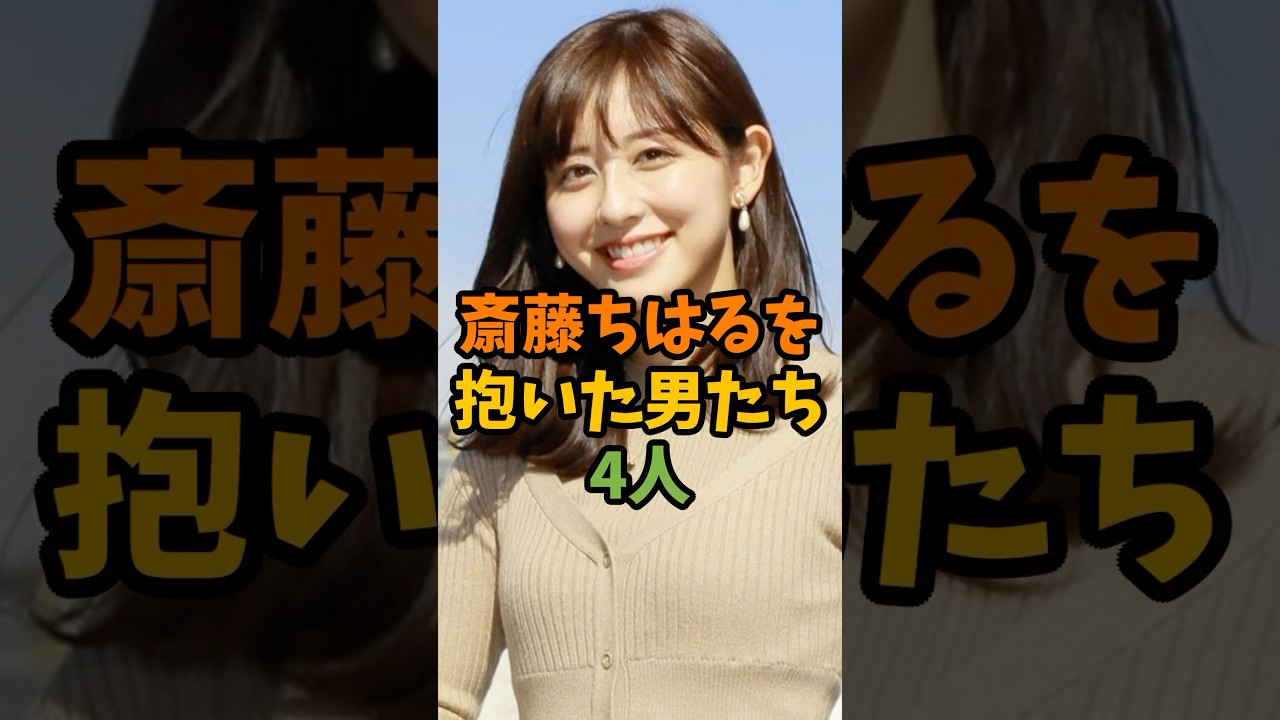 斎藤ちはるを抱いた男たち #芸能 #芸能人 #shorts