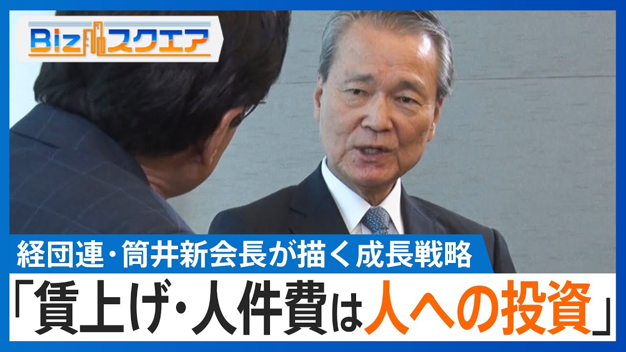 経団連・筒井義信新会長に単独インタビュー　物価と賃金「好循環」実現への道筋【Bizスクエア】｜TBS NEWS DIG