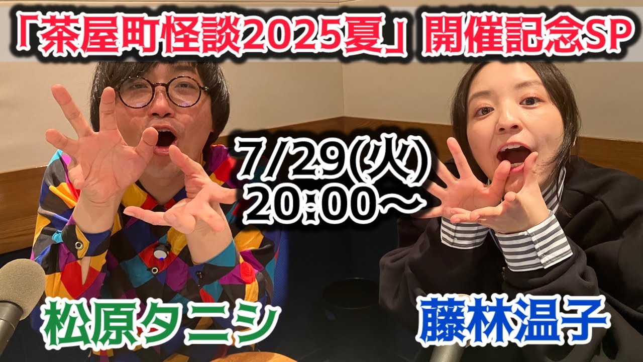 【タニシ×藤林】「北野誠の茶屋町怪談2025夏」開催記念生配信👻
