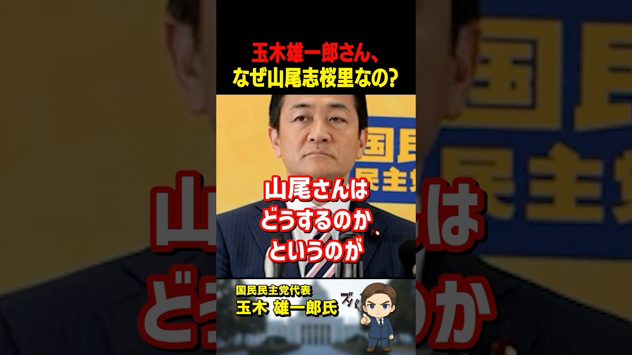 国民民主党「玉木雄一郎」に記者がズバリ！山尾志桜里の会見はやらないのか？