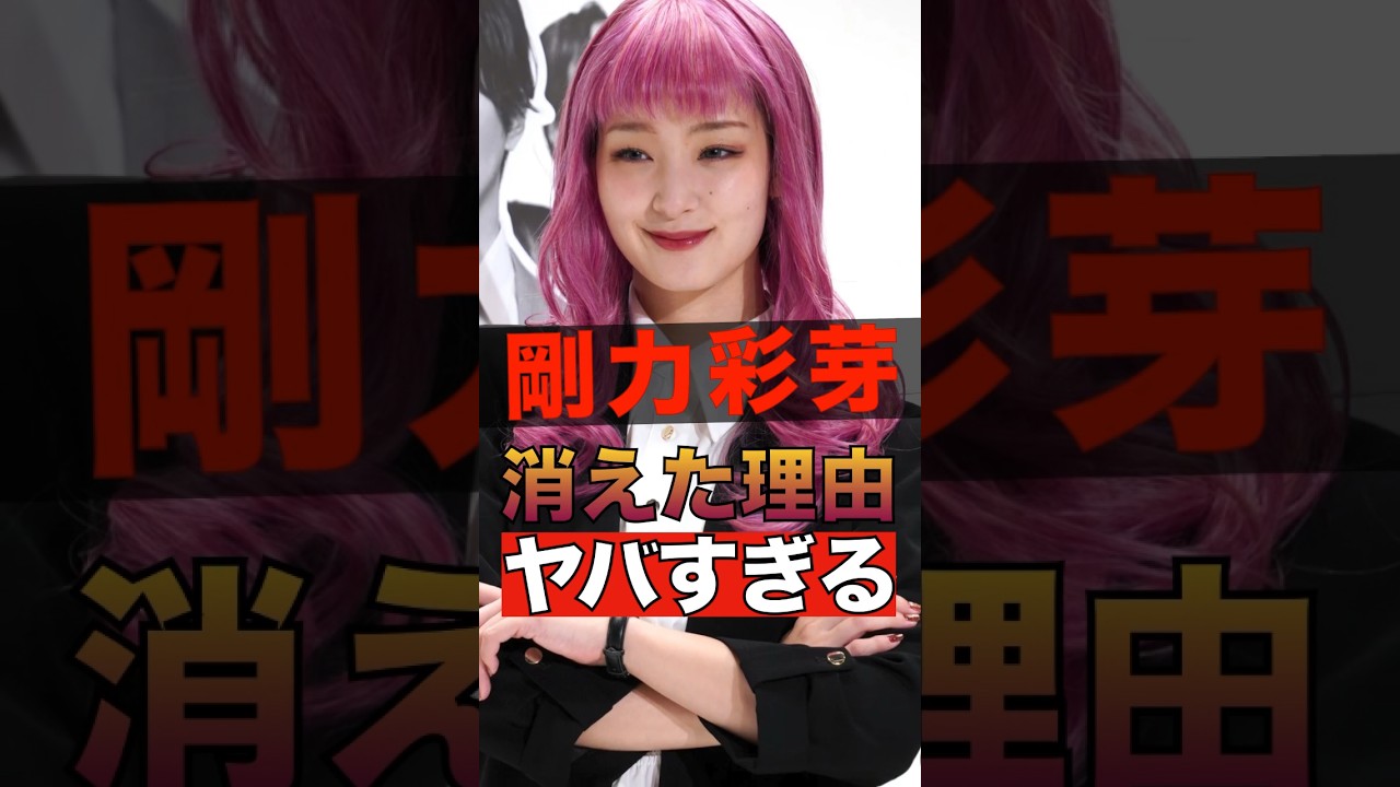 剛力彩芽が消えた理由がヤバすぎる #shorts #ゴシップ #芸能人 #芸能界  #おもしろい #雑学 #剛力彩芽