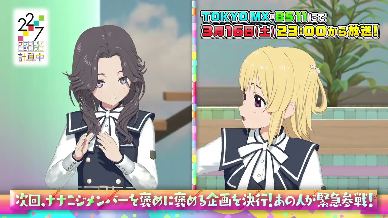 【22/7 計算中】season５第50回予告
