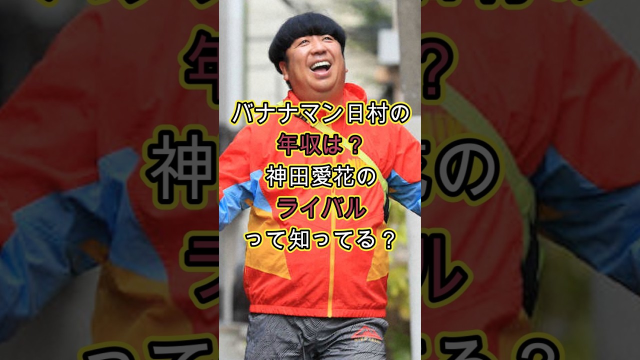 バナナマン日村の年収は？神田愛花のライバルって知ってる？ #お金 #芸能人 #噂 #雑学 #収入 #ケンドーコバヤシ #星野源 #救急車のサイレン #妻 #嫁 #familysong