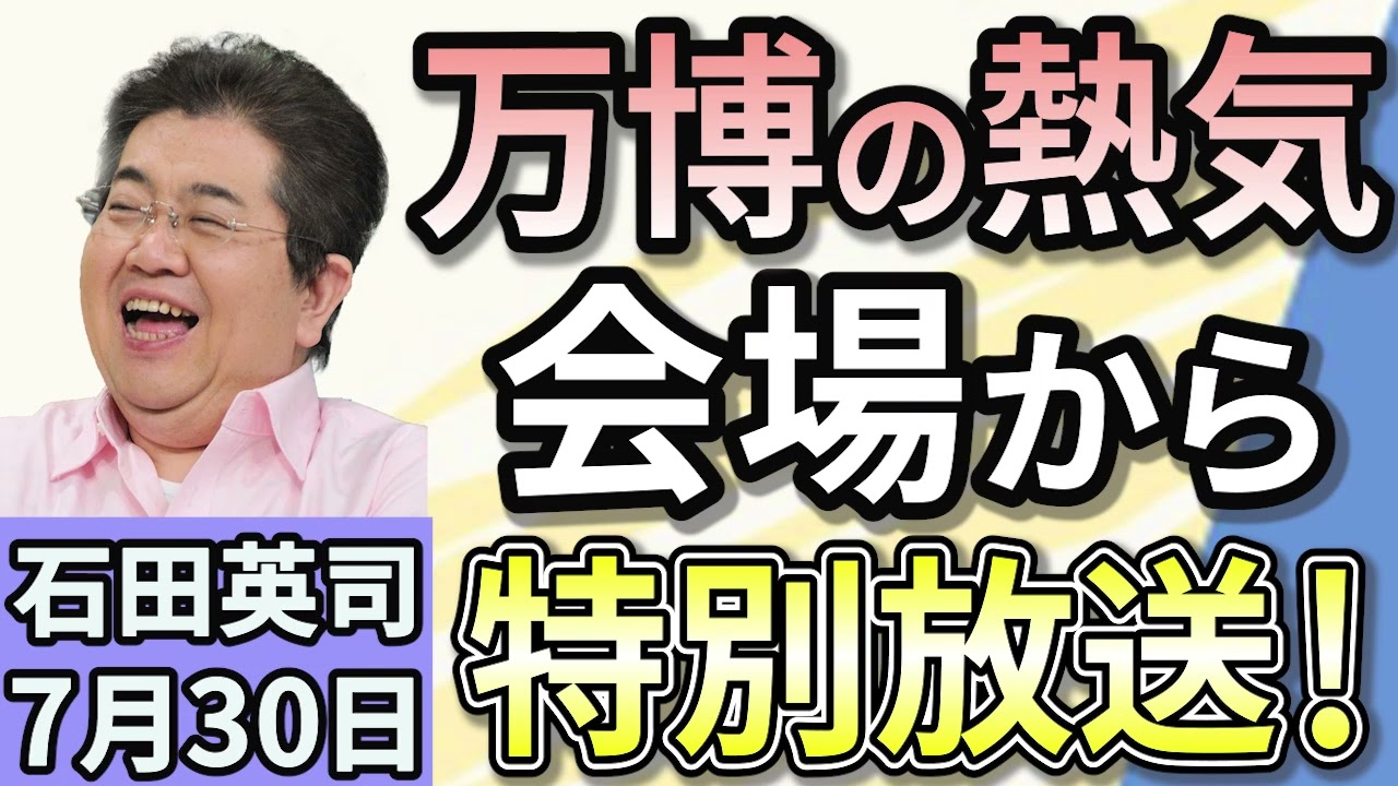 石田英司 「万博キャンセルとニウエという国」 「8月5日は24時間より1・25ミリ秒短い」 「「これは本当に恥ずかしいこと」…トランプ、ゴルフ中に欧州の風車に激怒」 ７月３０日