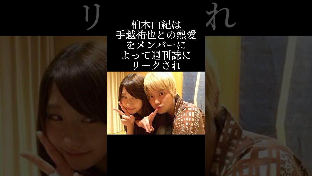 柏木由紀と手越祐也の熱愛の真相