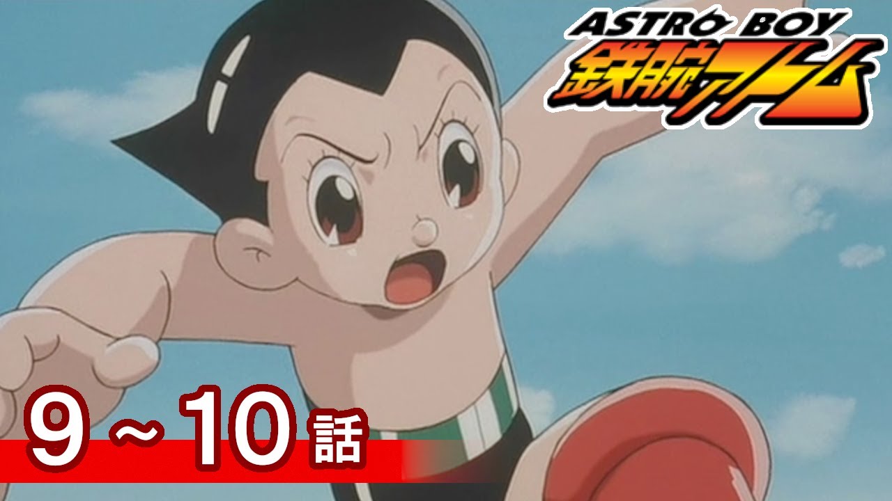 【公式】期間限定配信　ASTROBOY 鉄腕アトム　9～10話