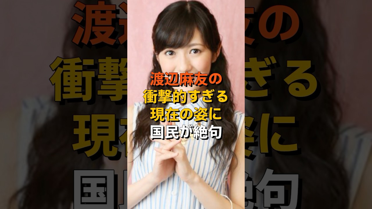 渡辺麻友の現在に関するエピソード雑学#shorts #渡辺麻友 #感動する話