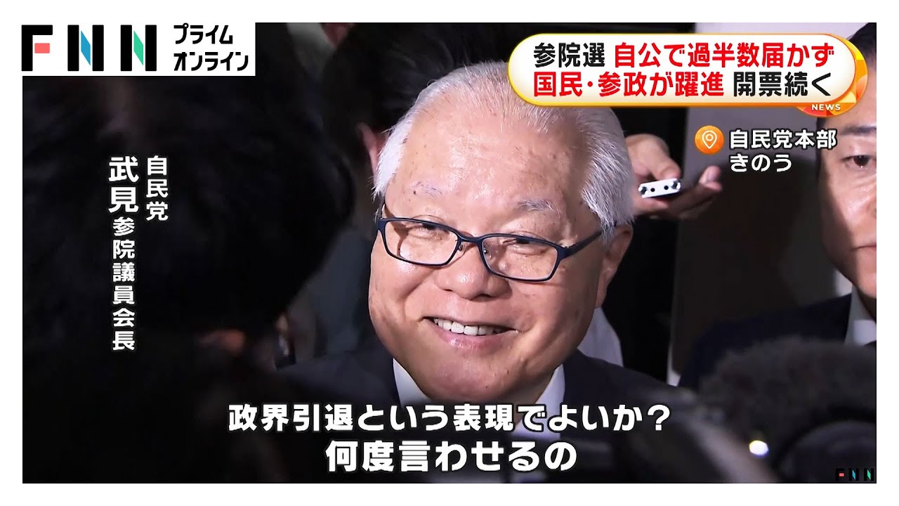 自民40議席台確実で参院での与党が過半数割れ　参院自民のトップ・武見前厚労相も落選　参政党は2ケタ議席を獲得【参院選2025】