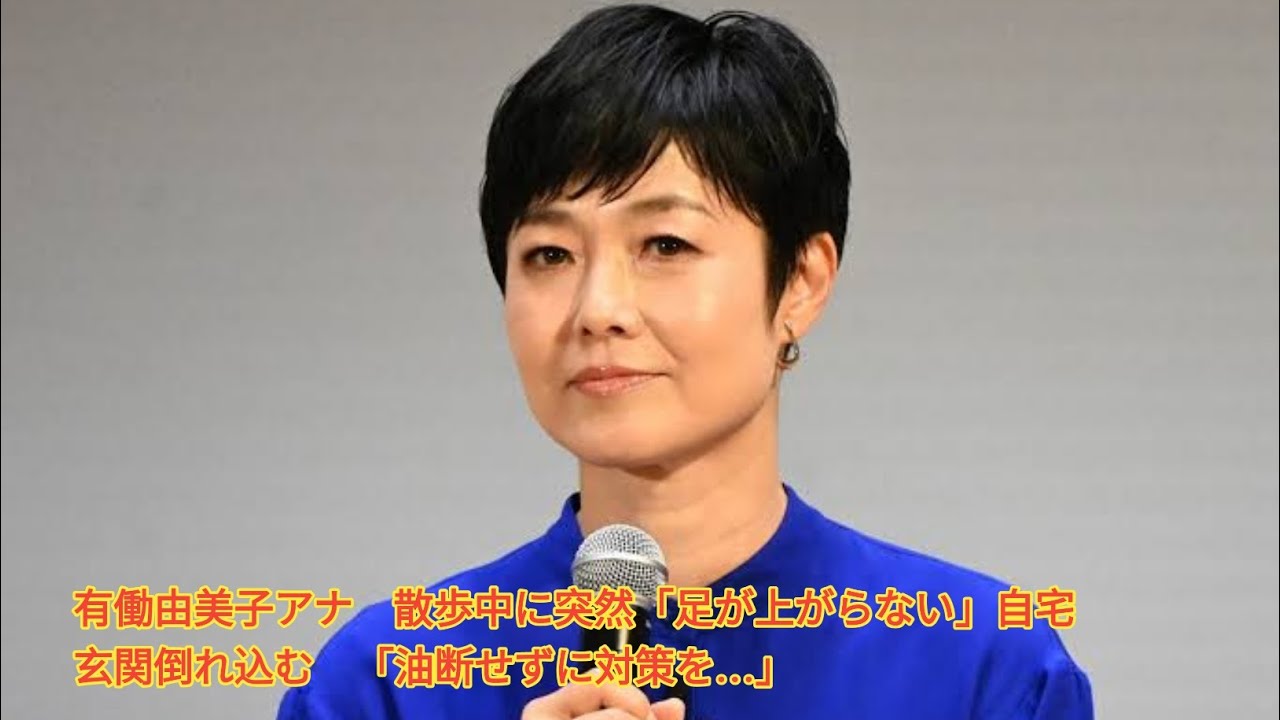 有働由美子アナ　散歩中に突然「足が上がらない」自宅玄関倒れ込む　「油断せずに対策を…」 Japanese News