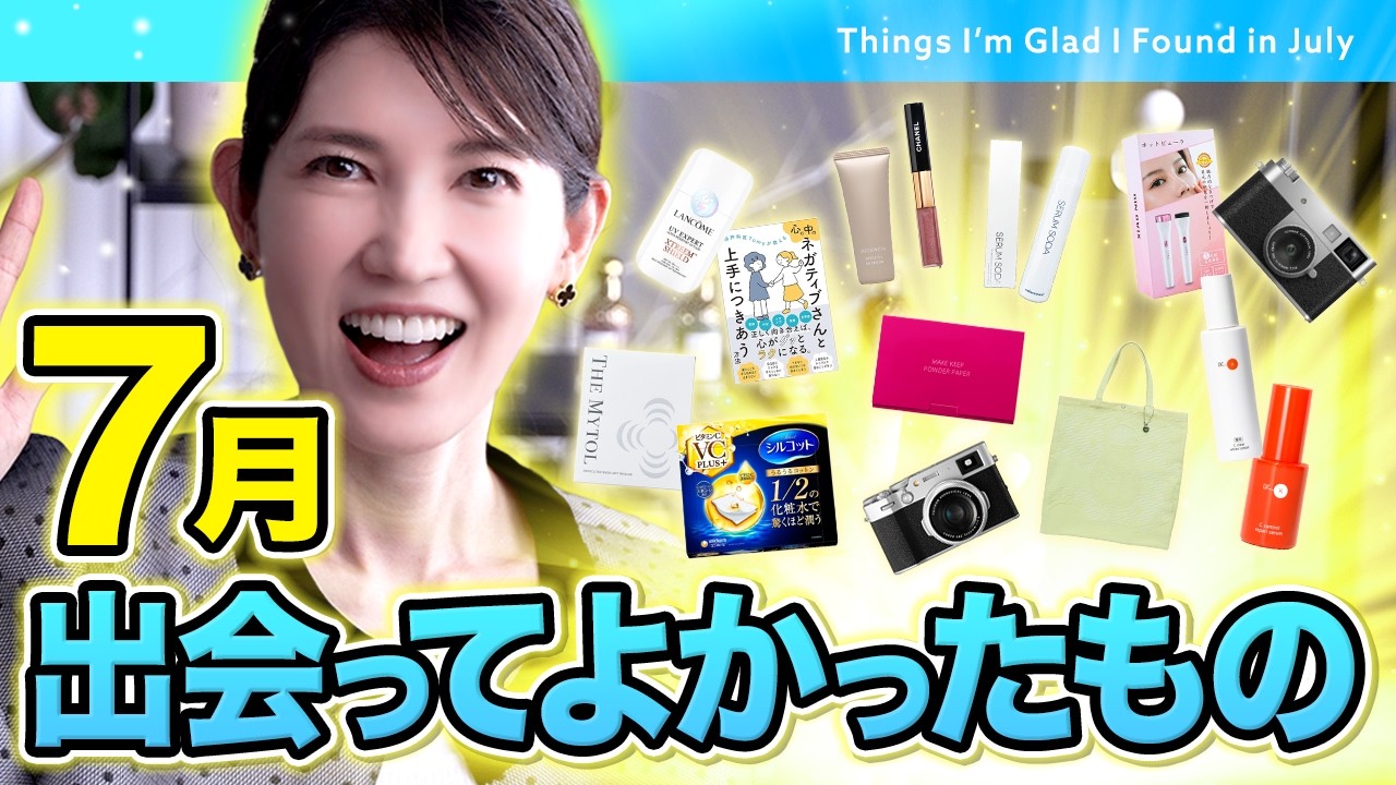 【7月出会ってよかったアイテム14選】"47歳医師"兼"ママ"である友利新の生活がさらに充実したアイテムを紹介します！