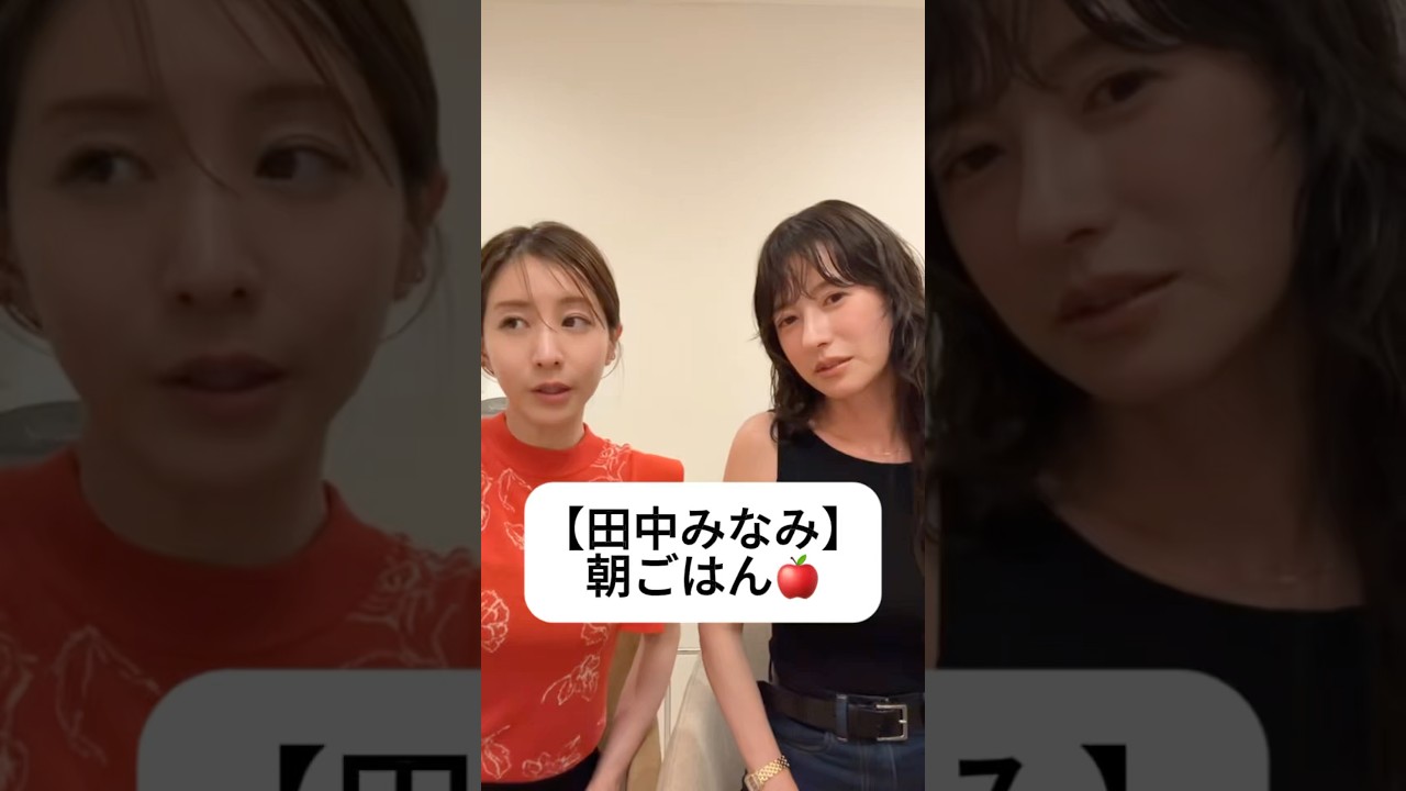 紹介商品はコメント欄のリンクにあります！#田中みな実#松本恵奈#スキンケア#コスメ#メイク#インスタライブ#保湿#化粧品紹介#化粧品#美容#美肌#ニキビ#肌荒れ#乾燥#朝ごはん#フルーツ