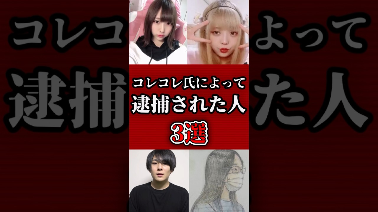 コレコレ氏によって逮捕に至った人3選 #shorts
