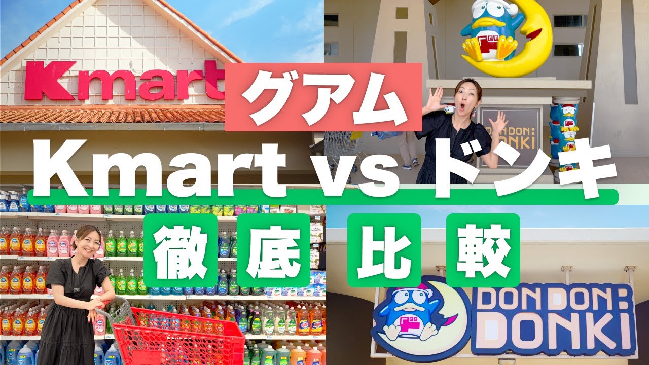 【グアム旅行】爆買いするならどっち？Kマートとドンキを本気で比べてみた