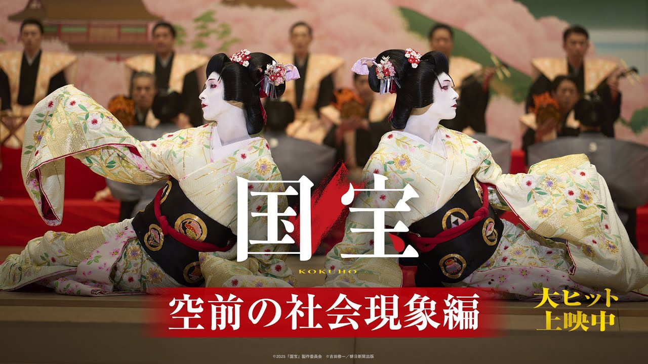 『国宝』 空前の社会現象編【大ヒット上映中】