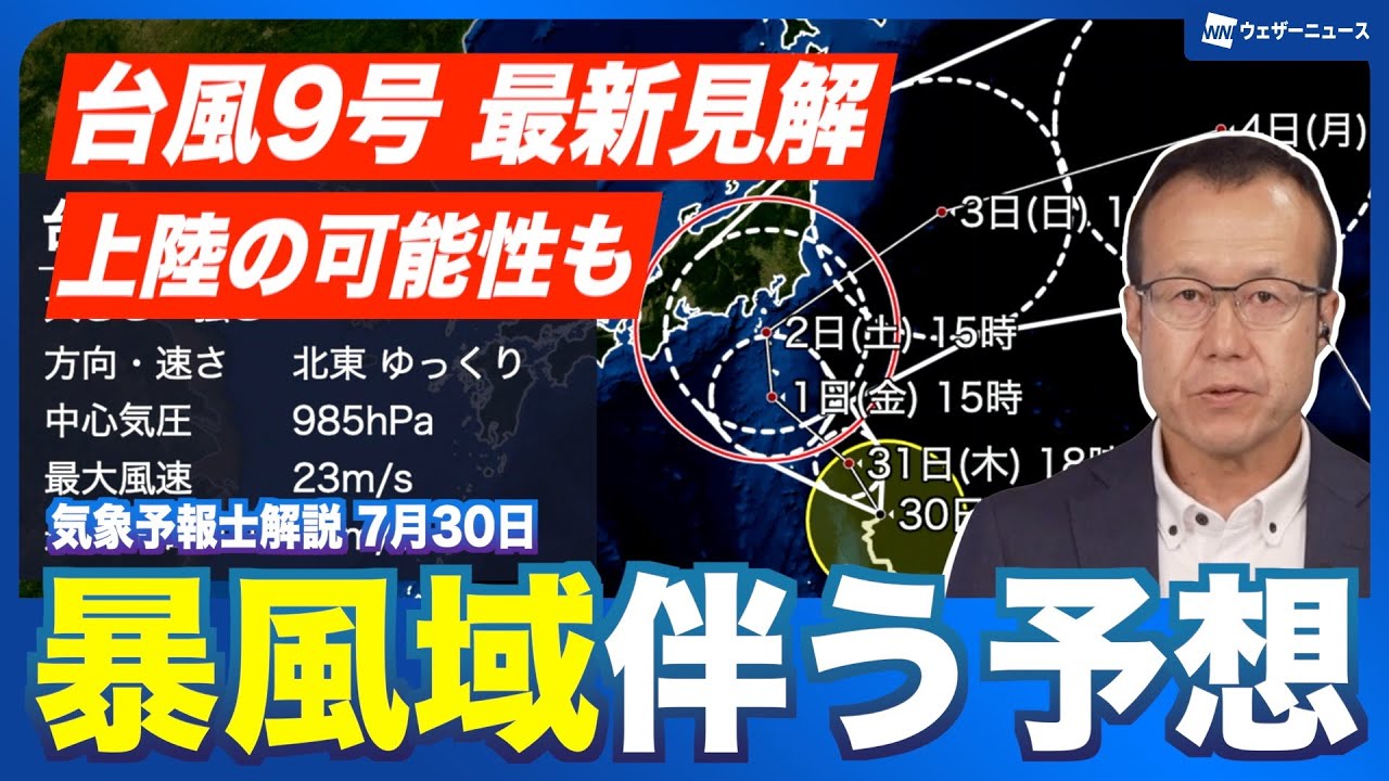 【台風9号】関東接近時には暴風域を伴う予想 上陸の可能性も（2025年7月30日 19時）#typhoon #台風情報