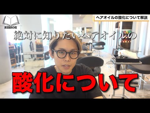【マニア向け】ヘアオイルの酸化について