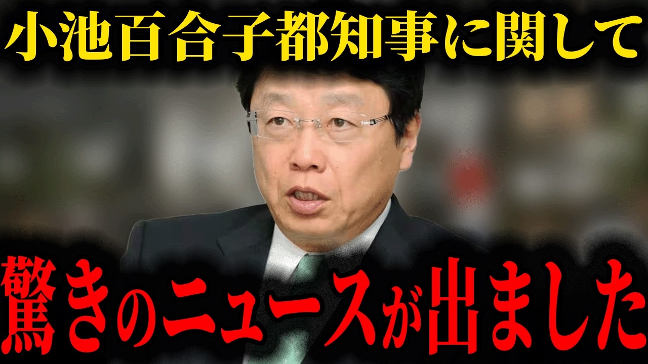 【北村晴男】東京都民は小池百合子都知事に騙されているかもしれません…
