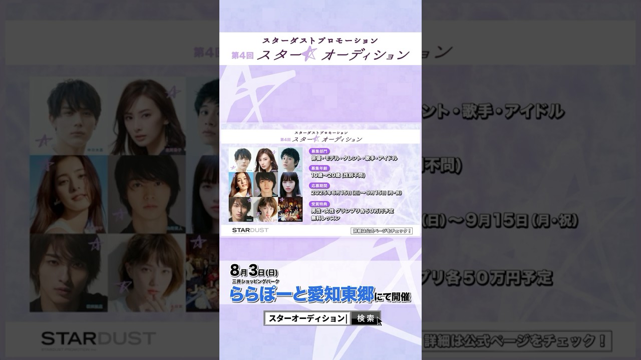 三井ショッピングパークららぽーと愛知東郷にてスターダストプロモーション 第4回「スター☆オーディション」開催！
