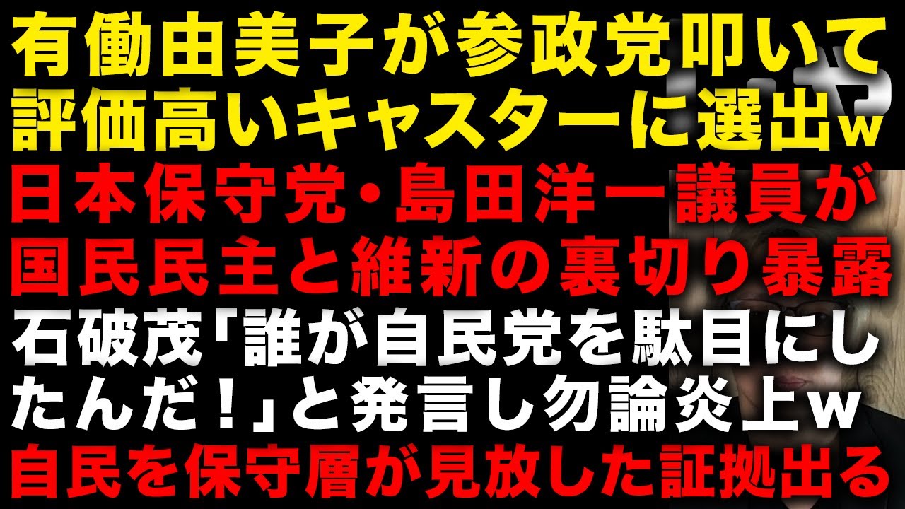有働由美子が参政党を叩いて評価高いキャスターに選出という異常さ　日本保守党・島田洋一議員が国民民主と維新の裏切りを暴露　石破茂は末期か？「誰が自民党を駄目にしたんだ！」と発言し炎上w　（TTMつよし
