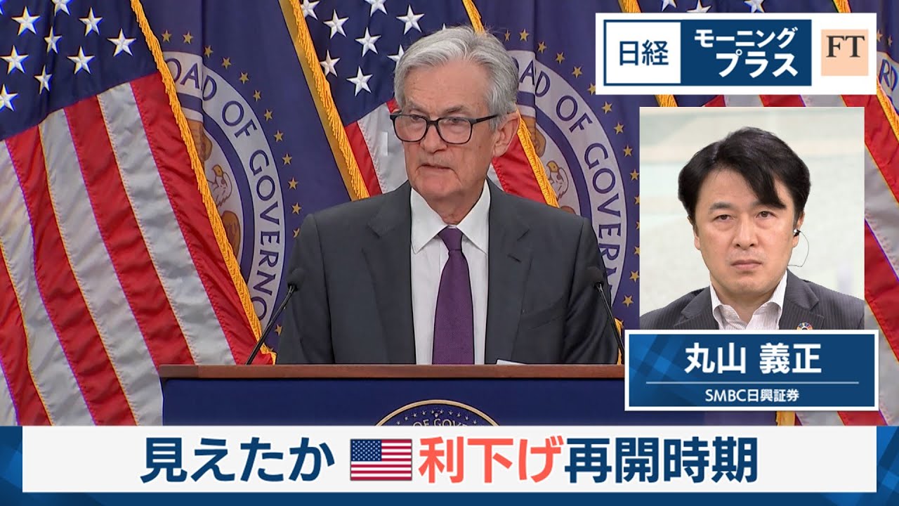 見えたか　米利下げ再開時期【日経モープラFT】
