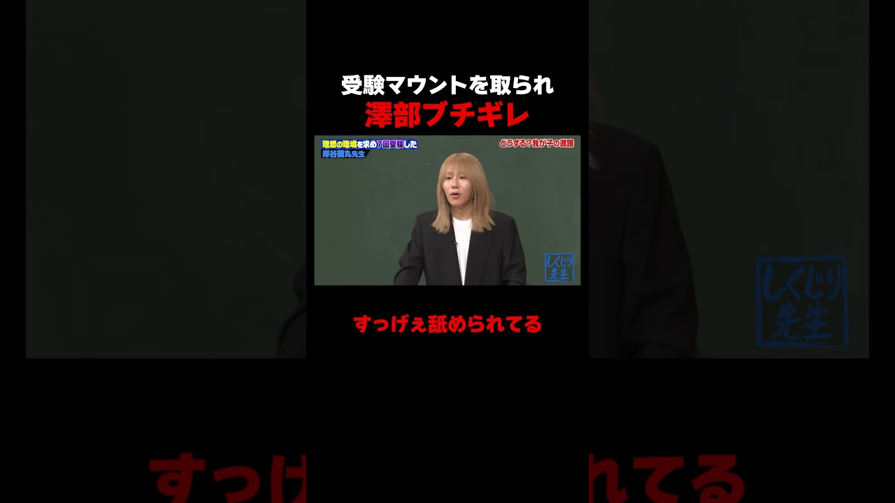 受験マウントを取られ澤部ブチギレ!? #しくじり先生 #岸谷蘭丸 #高橋真麻 #藤本美貴 #五関晃一 #ABEMA