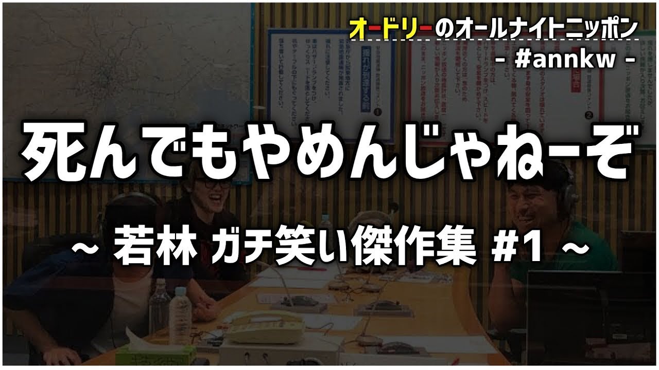 【死んでもやめんじゃねーぞ 】傑作集 #1 オードリーのオールナイトニッポン