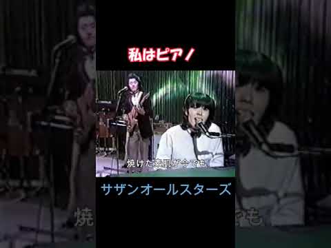 私はピアノ　サザンオールスターズ　　1980年12月13日