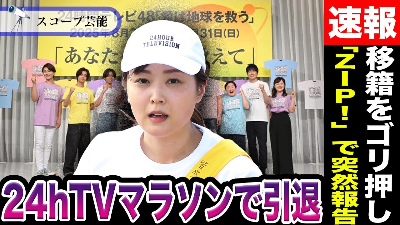 水卜麻美 「ZIP!」で「24時間TVのマラソンランナー」で”日テレ退社”すると報告！？夫・中村倫也が水卜に”自分の所属する事務所への移籍”をゴリ押していると話題に！？