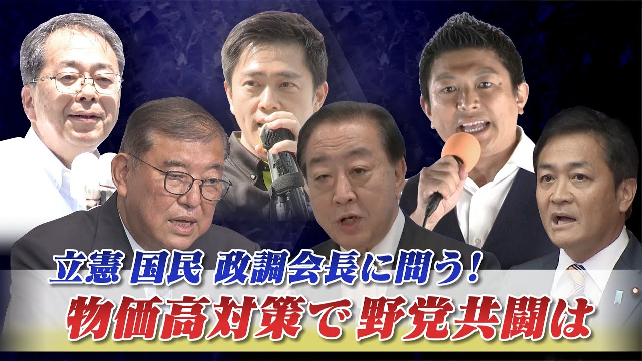 【野党連携】立憲・国民政調会長に問う！ 臨時国会召集へ野党共闘は？　ゲスト：重徳和彦（立憲民主党政調会長）浜口誠（国民民主党政調会長）7月30日　インサイドOUT　BS11
