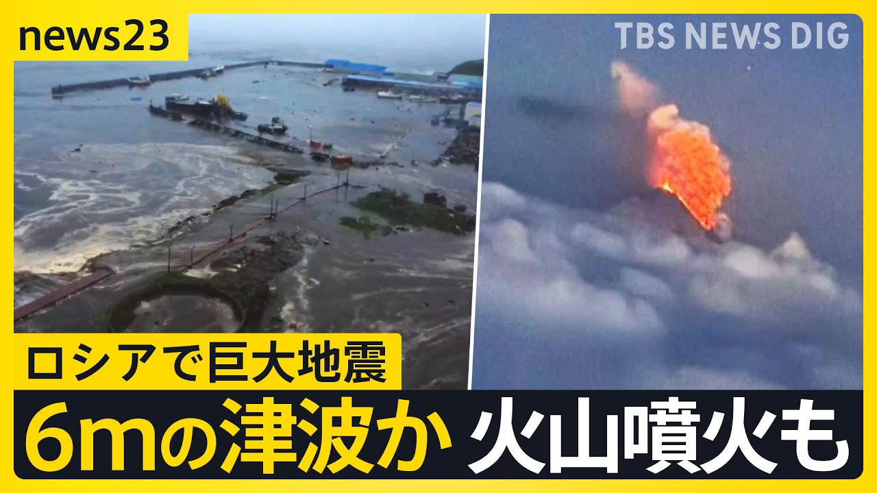 カリフォルニア・ハワイでも1m超の津波　ロシアで巨大地震　影響は各地に…地震後に火山噴火も【news23】｜TBS NEWS DIG