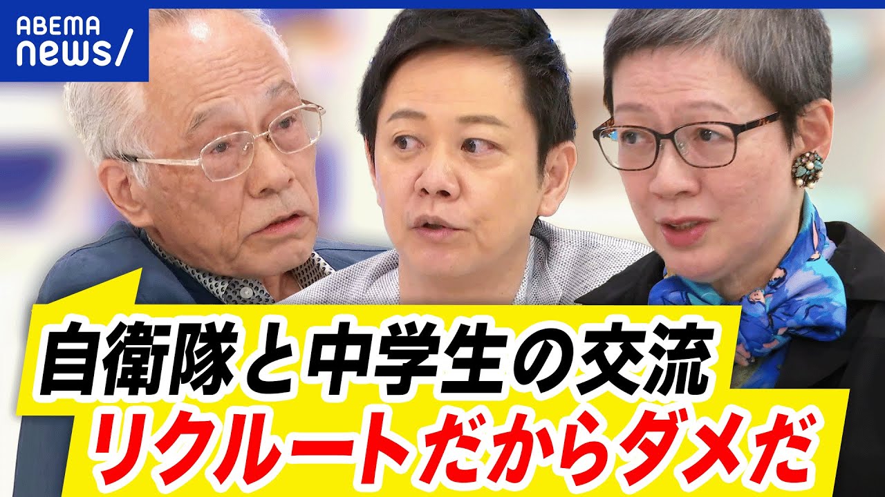 【自衛隊】中学生との演奏に抗議？リクルート目的の意見も…反対論に耳を傾ける｜アベプラ