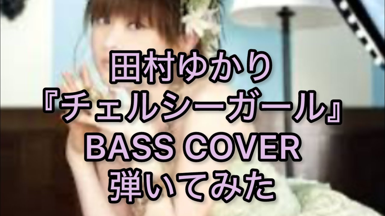 田村ゆかり『チェルシーガール』BASS COVER弾いてみた＊「ゆかり王国」の"絶対君主"が歌い上げる、トキメキのハッピーソング。。