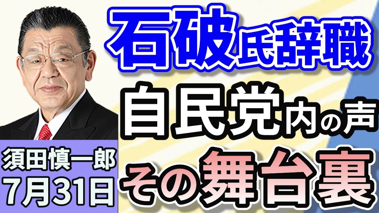 須田慎一郎「水面下の攻防！自民党、両院議員総会開催決定の舞台裏！」「アメリカと中国、関税停止を延長…その背景は？」「住宅ローン『低金利』の強み薄れたネット銀行、顧客獲得の新たな策は？」７月３１日