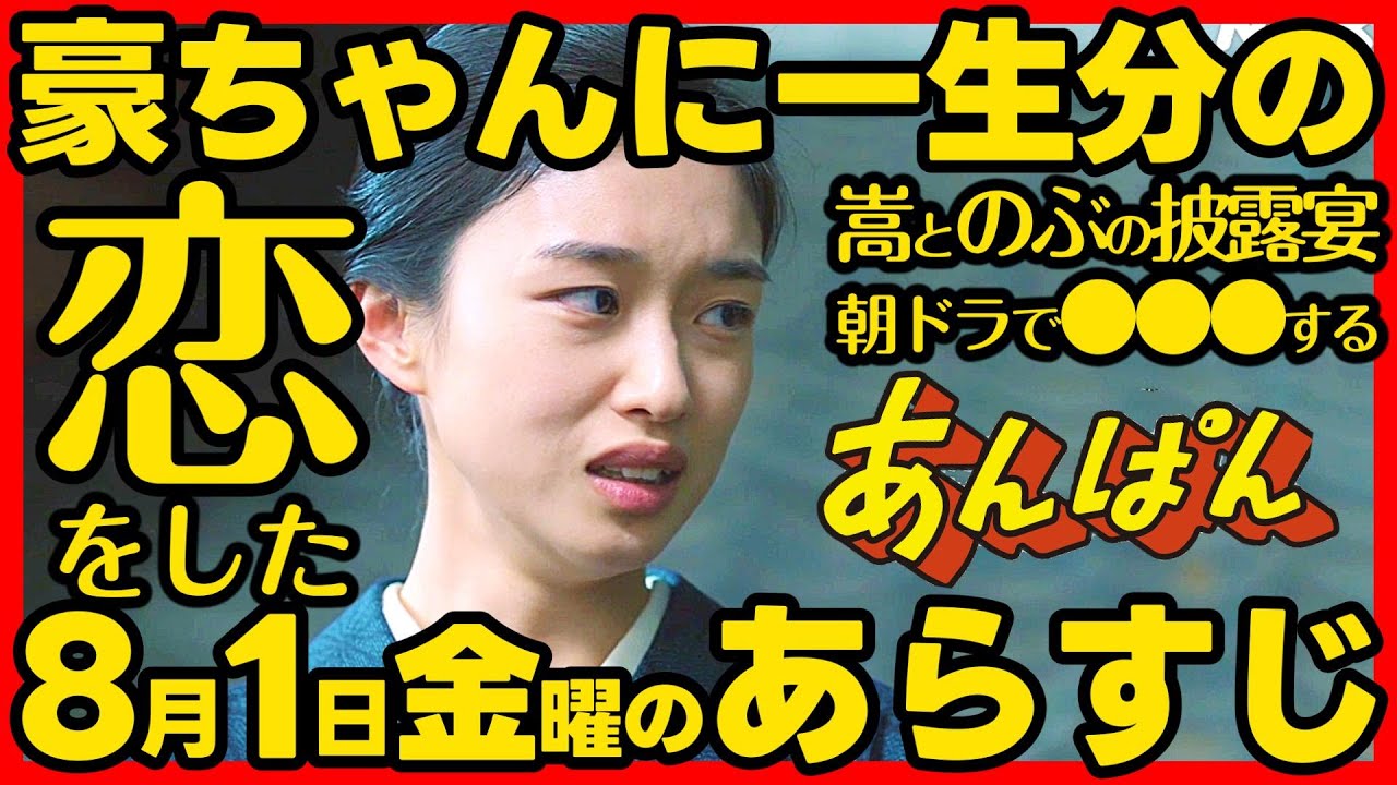 【あんぱん】朝ドラ ８月１日金曜日のあらすじネタバレ 第１８週 第９０話 感想予想考察 NHK ストーリー アンパン