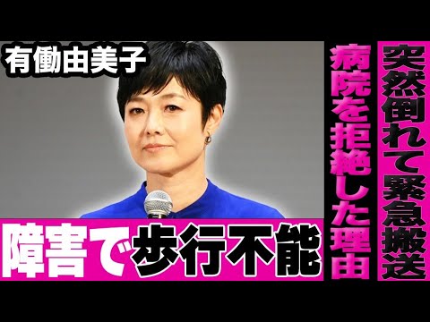 有働由美子に障害発覚して歩行不能になった真相がヤバすぎる…突然倒れて緊急搬送された実態に驚きを隠せない…人気フリーアナウンサーが絶対に病院に行かなかった衝撃の理由に言葉を失う…