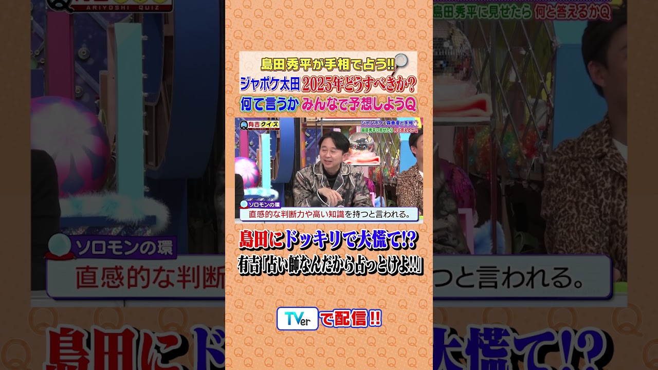 島田秀平が何て言うかみんなで予想しようQ #有吉クイズ #有吉弘行 #shorts