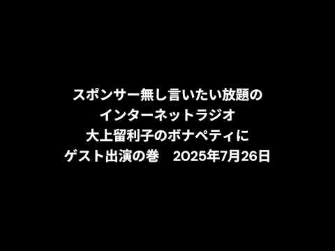 小林万里子が、InterNetRadio レディオバルーンの「大上留利子のボナペティ」（2025年7月26日放送）にゲスト出演！！（歌は0:16:06ごろから）