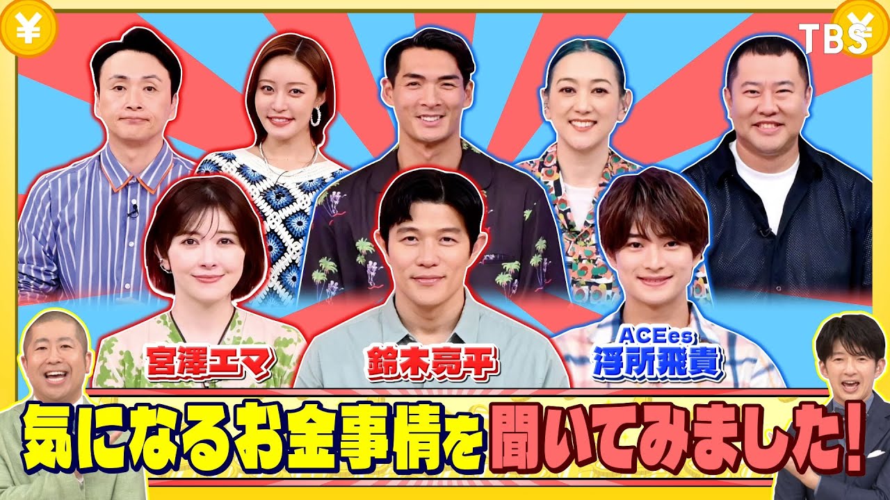 鈴木亮平と宮澤エマ､ACEes 浮所飛貴に気になるお金事情を聞いてみました!『いくらかわかる金？』8/2(土)【TBS】