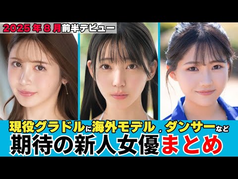 【2025年8月前半デビュー】本物海外モデルから現役グラドルまで期待の新人女優をまとめて紹介！