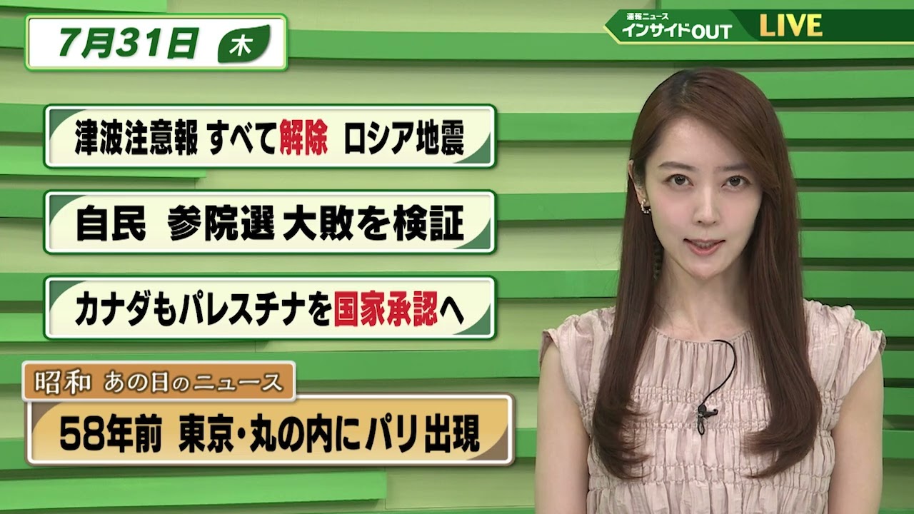 【今日のニュース7月31日】「津波注意報 すべて解除 ロシア地震」「自民 参院選大敗を検証」「カナダもパレスチナを国家承認へ」「昭和あの日のニュース 58年前 東京・丸の内にパリ出現」 BS11