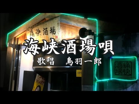 海峡酒場唄　鳥羽一郎さんの歌唱です
